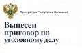За незаконный оборот наркотических средств житель п. Цаган Аман отправится отбывать наказание в места лишения свободы