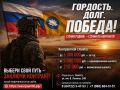 Гордость. Долг. Победа!. Приглашаем на военную службу по контракту