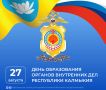 Уважаемые сотрудники и ветераны органов внутренних дел Республики Калмыкия!