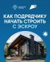 С 1 марта 2025 года строительство частных домов по договору подряда с использованием эскроу-счетов — уже не новинка, а обязательный порядок