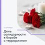 3 сентября - День солидарности в борьбе с терроризмом