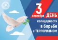 3 сентября – День солидарности в борьбе с терроризмом