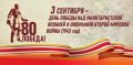 3 сентября — День окончания Второй мировой войны