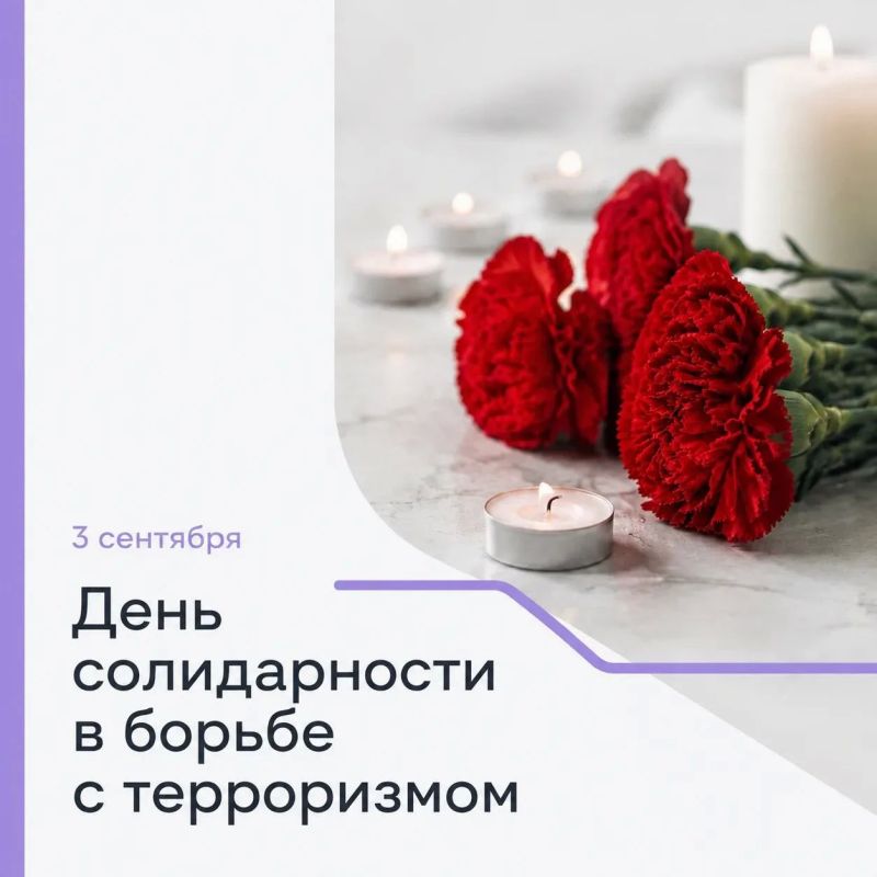 3 сентября - День солидарности в борьбе с терроризмом