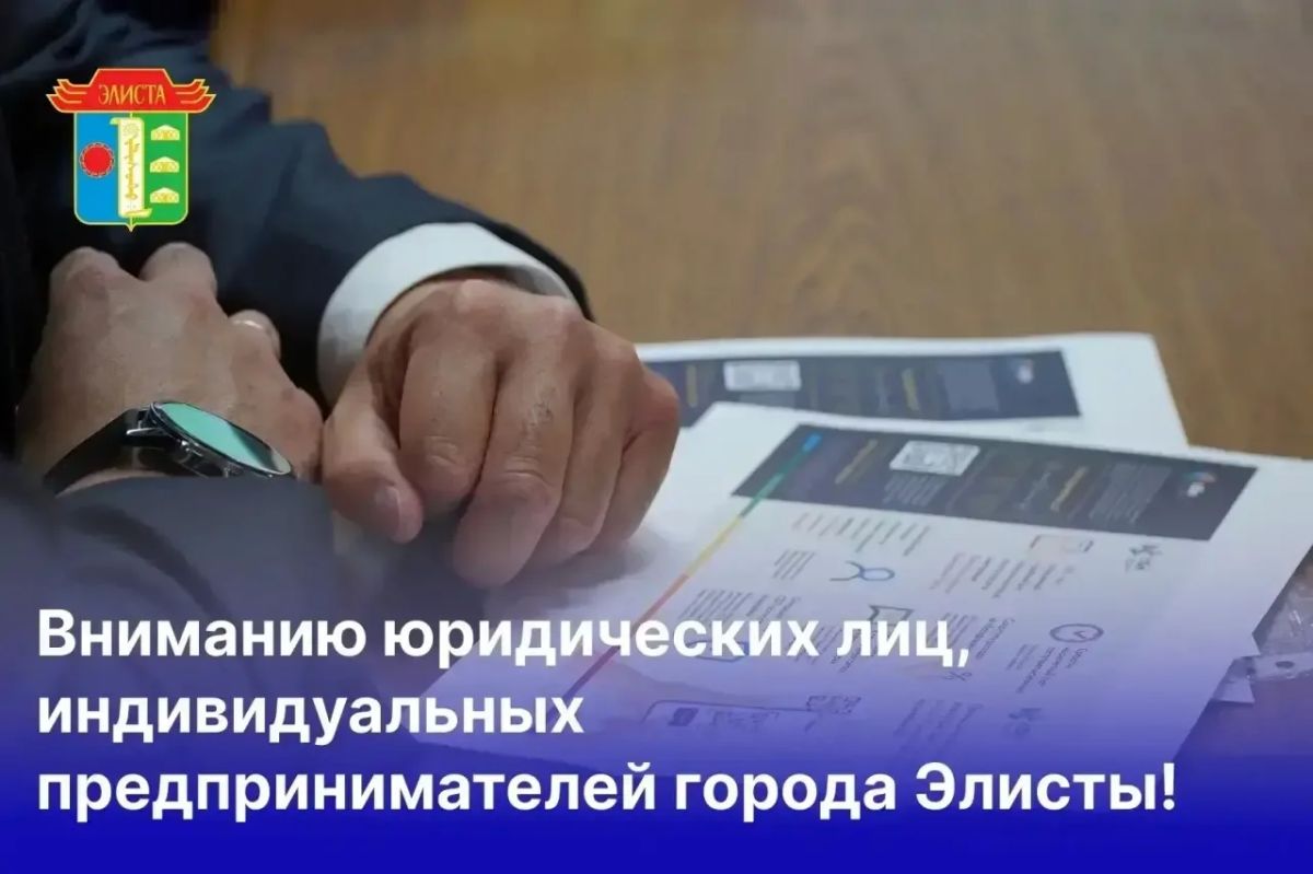 Вниманию юридических лиц и индивидуальных предпринимателей города Элисты!