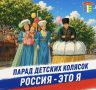 В Элисте пройдёт парад детских колясок «Россия — это Я»