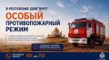 На всей территории республики сохраняется ОСОБЫЙ ПРОТИВОПОЖАРНЫЙ РЕЖИМ