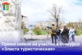 До окончания приема заявок на участие в конкурсе «Элиста туристическая» осталось совсем немного!