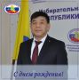 Поздравляем члена Избирательной комиссии Республики Калмыкия Алексея Николаевича Андреева с Днем Рождения!