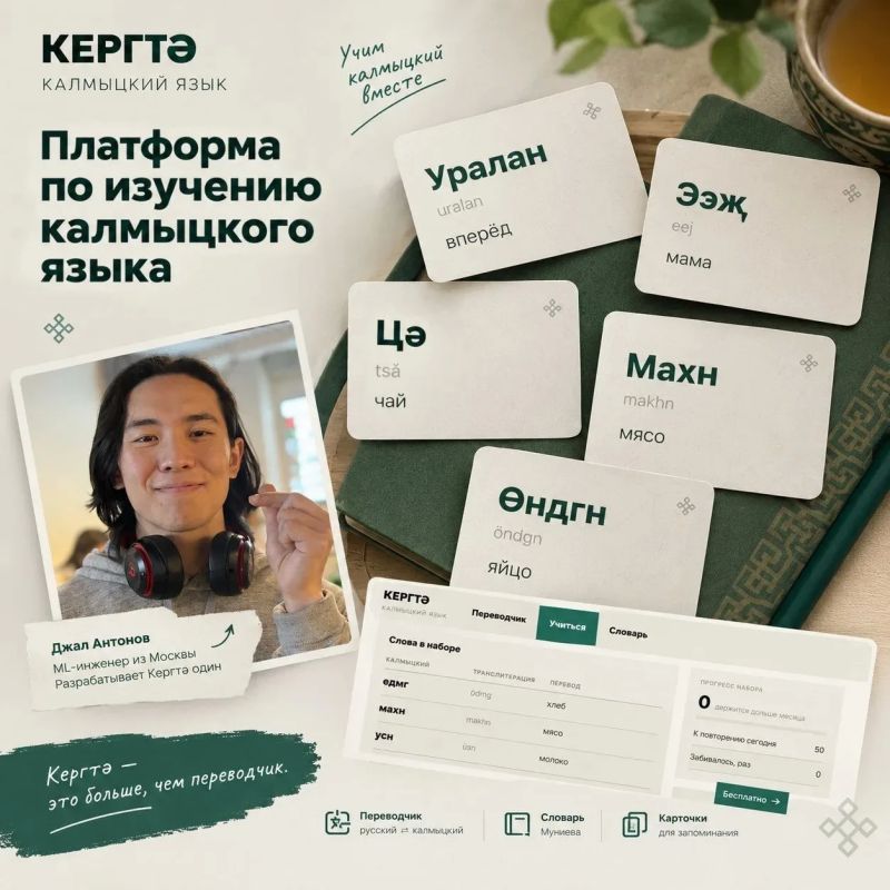 Калмыцкий язык получил свой бесплатный сервис для изучения Калмыцкий язык получил свой бесплатный сервис для изучения