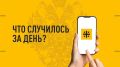 Что случилось за день? Главные события к этому часу 10 сентября 2026 года