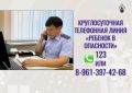 Следственное управление СК России по Республике Калмыкия напоминает о работе круглосуточной телефонной линии «Ребенок в опасности»