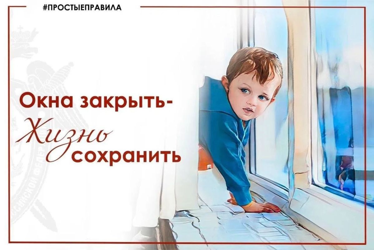 Региональное следственное управление напоминает жителям Республики Калмыкия об опасности открытых окон для детей