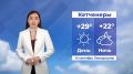 Доброе утро, Калмыкия!. Прогноз погоды на 14 сентября #Калмыкия24
