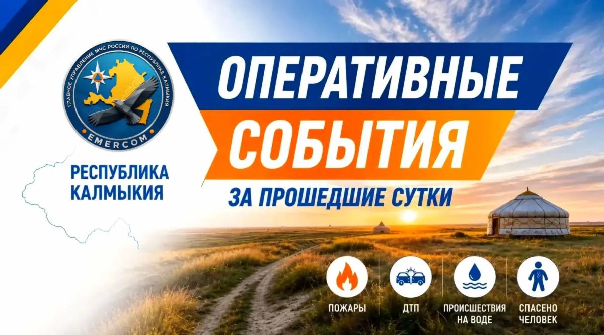 В Республике Калмыкия за прошедшие сутки