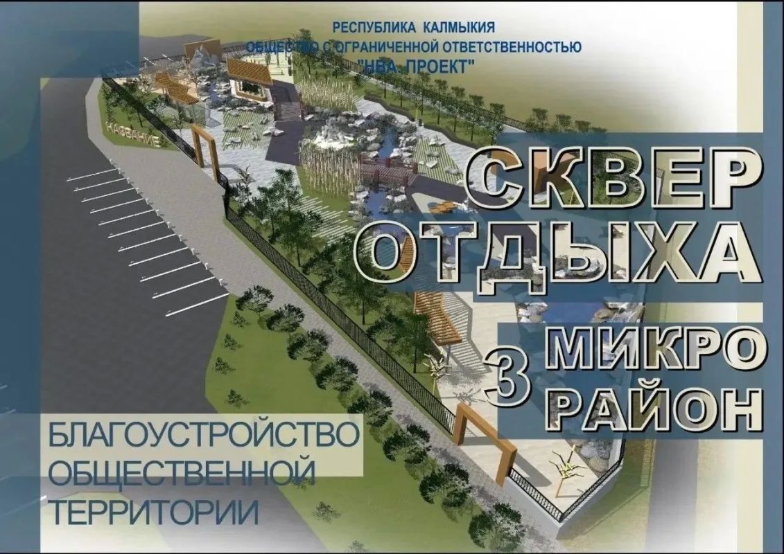В 3м микрорайоне Элисты скоро появится новый уютный сквер! В 3м микрорайоне Элисты скоро появится новый уютный сквер!
