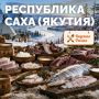 Республика Саха (Якутия) — край вечной мерзлоты, где суровый климат сформировал особую, высококалорийную и согревающую кухню