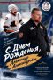 С Днём рождения, Александр Александрович!
