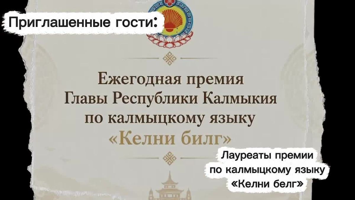 В Калмыкии по распоряжению Главы региона проводится ежегодная премия в области калмыцкого языка «Келни белг»