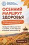 Осенний интерактив от Минздрава Калмыкии