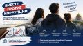 Молодёжь Калмыкии приглашают к участию в международном конкурсе антикоррупционной рекламы «Вместе против коррупции!»