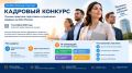 На Юге России стартует кадровый конкурс