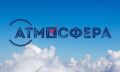 Дан старт сезону 2026/27 Всероссийского конкурса «Атмосфера»