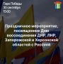 Приглашаем всех жителей и гостей Элисты на праздничное мероприятие, посвященное Дню воссоединения новых регионов с Россией!