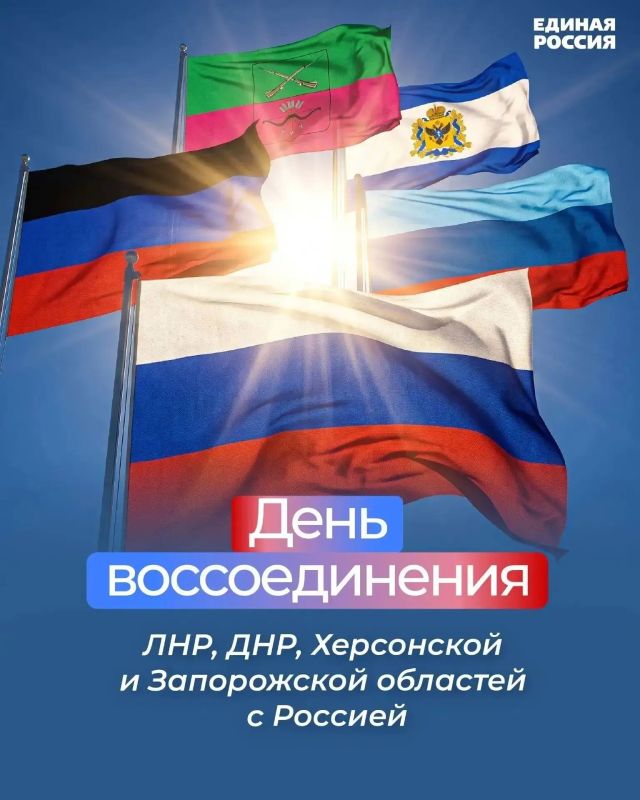 Максим Сорокин: Сегодня мы отмечаем одну из важнейших дат в новейшей истории нашей страны – День воссоединения Донецкой и Луганской Народных Республик, Запорожской и Херсонской областей с Россией Максим Сорокин: Сегодня мы отмечаем одну из важнейших дат в новейшей истории нашей страны – День воссоединения Донецкой и Луганской Народных Республик, Запорожской и Херсонской областей с Россией