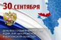 30 сентября в России отмечается День воссоединения Донецкой Народной Республики, Луганской Народной Республики, Запорожской области и Херсонской области с Российской Федерацией