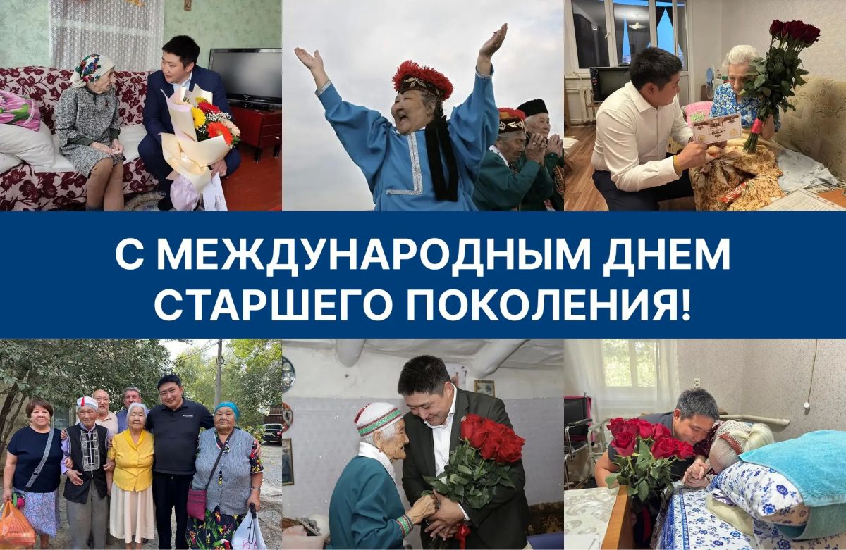 Алдар Лиджиков: Уважаемые представители старшего поколения! Дорогие ветераны и труженики тыла! От всей души поздравляю вас с Днем пожилых людей!