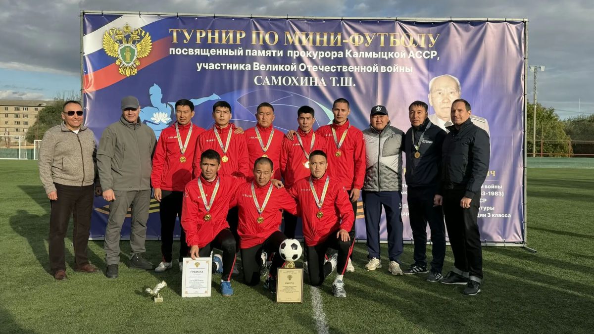В Элисте состоялся межведомственный турнир по мини-футболу, посвященный памяти прокурора Калмыцкой АССР, участника Великой Отечественной войны Самохина Тавшки Шаштаевича В Элисте состоялся межведомственный турнир по мини-футболу, посвященный памяти прокурора Калмыцкой АССР, участника Великой Отечественной войны Самохина Тавшки Шаштаевича