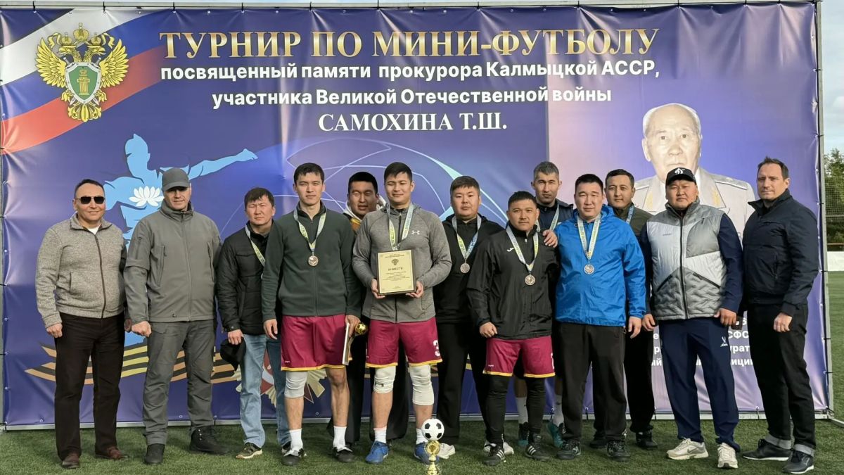 В Элисте состоялся межведомственный турнир по мини-футболу, посвященный памяти прокурора Калмыцкой АССР, участника Великой Отечественной войны Самохина Тавшки Шаштаевича В Элисте состоялся межведомственный турнир по мини-футболу, посвященный памяти прокурора Калмыцкой АССР, участника Великой Отечественной войны Самохина Тавшки Шаштаевича