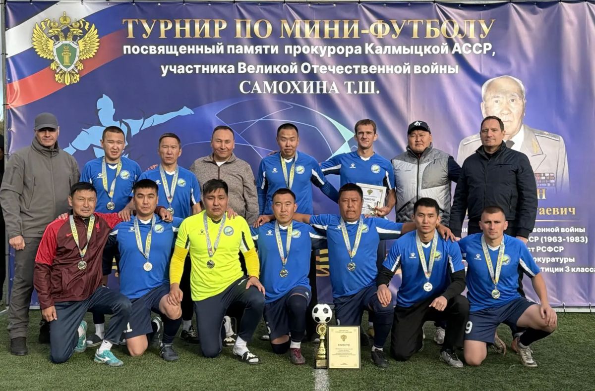 В Элисте состоялся межведомственный турнир по мини-футболу, посвященный памяти прокурора Калмыцкой АССР, участника Великой Отечественной войны Самохина Тавшки Шаштаевича В Элисте состоялся межведомственный турнир по мини-футболу, посвященный памяти прокурора Калмыцкой АССР, участника Великой Отечественной войны Самохина Тавшки Шаштаевича