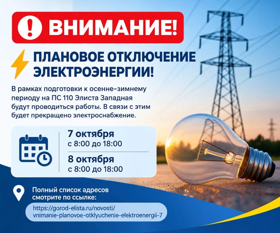 Внимание! Плановое отключение электроэнергии!