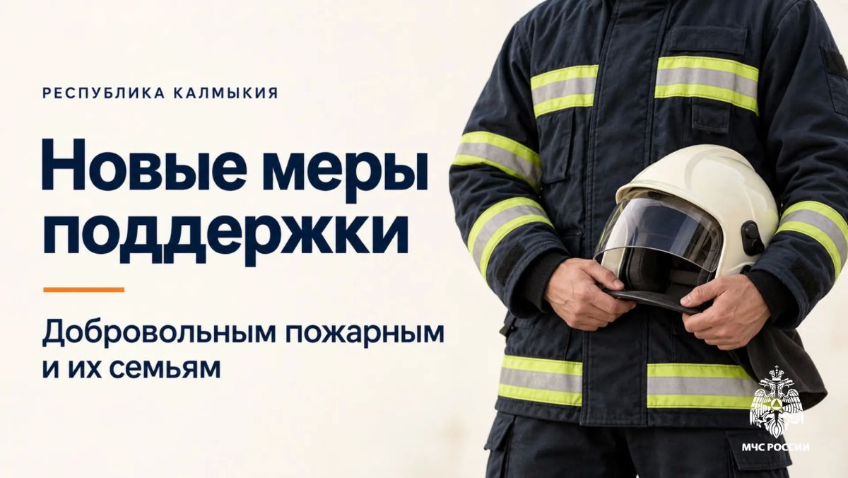 В Калмыкии расширены меры поддержки добровольных пожарных