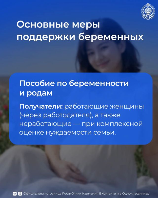 В Калмыкии действует комплексная система мер поддержки беременных женщин, реализуемая через Отделение Социального фонда России (СФР) и медицинские учреждения В Калмыкии действует комплексная система мер поддержки беременных женщин, реализуемая через Отделение Социального фонда России (СФР) и медицинские учреждения