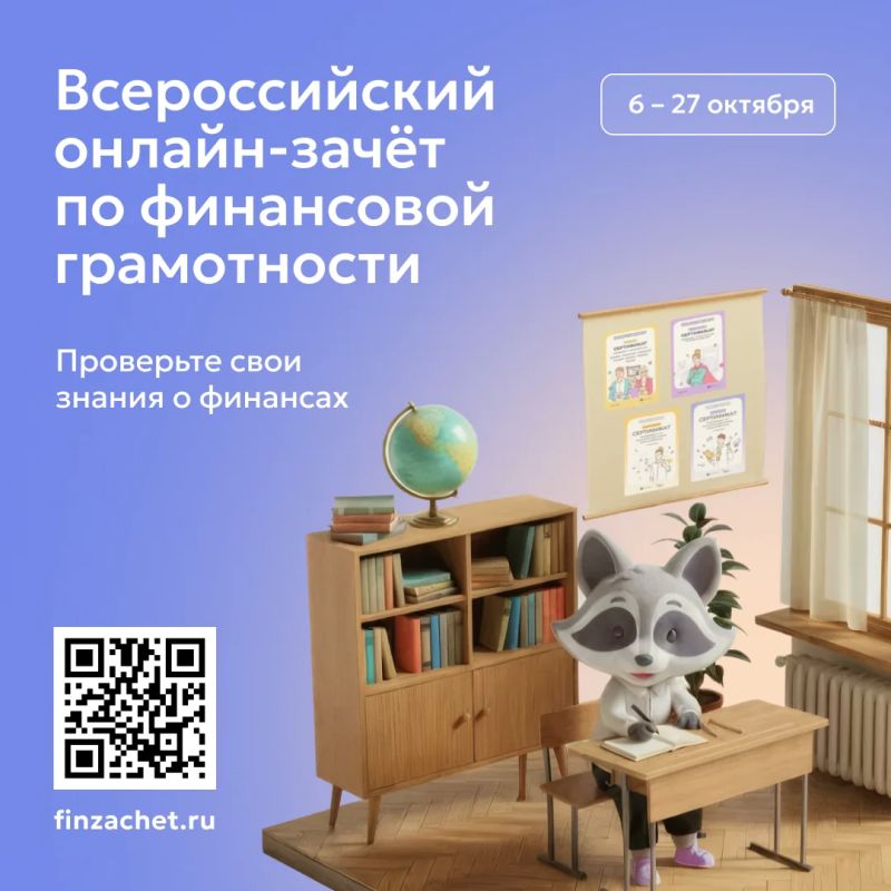 С 6 по 27 октября проходит IX Всероссийский онлайн-зачет по финансовой грамотности от Банка России С 6 по 27 октября проходит IX Всероссийский онлайн-зачет по финансовой грамотности от Банка России