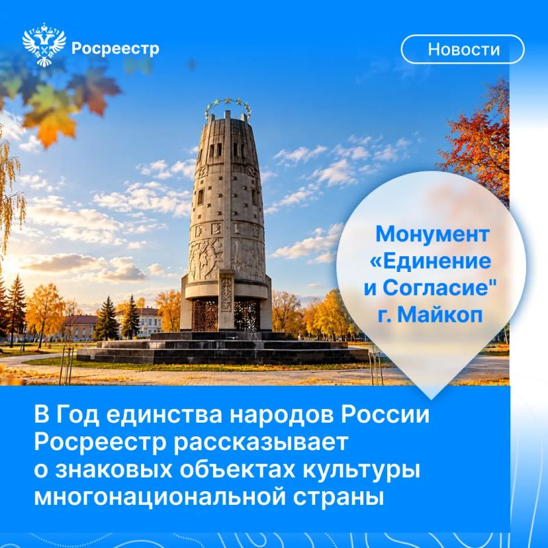 Друзья, мы продолжаем рассказывать об интересных объектах культуры нашей многонациональной страны и сегодня представляем монумент «Единение и Согласие» в Майкопе (Республика Адыгея)