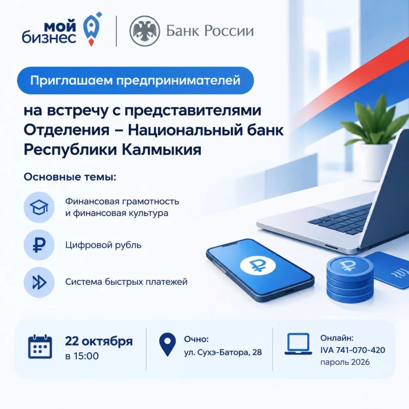Центр «Мой бизнес» приглашает предпринимателей на встречу с представителями Отделения – Национальный банк Республики Калмыкия