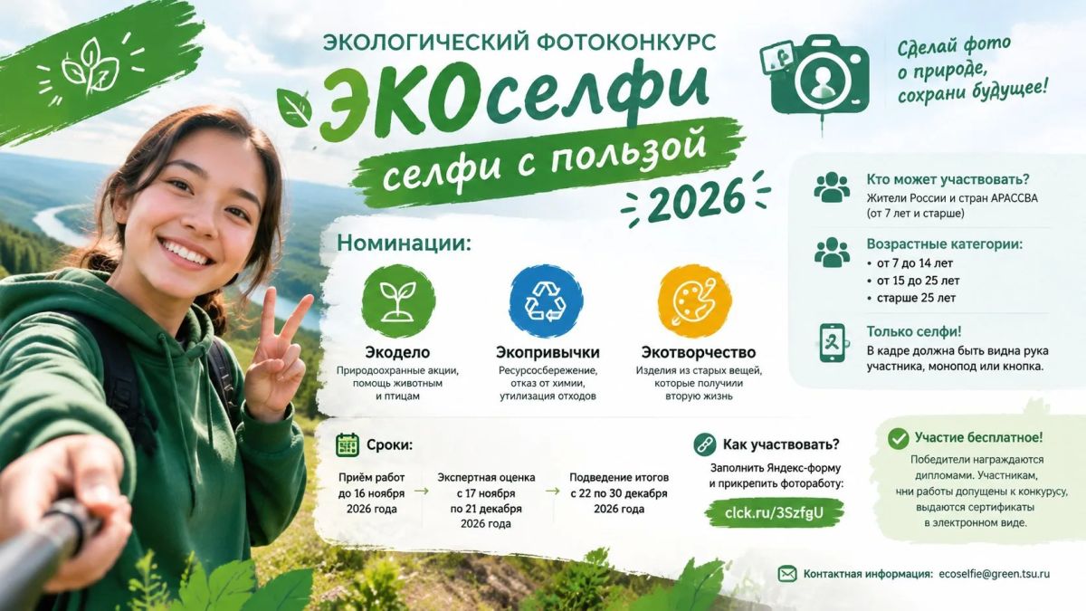 Жителей Калмыкии приглашают принять участие в экологическом фотоконкурсе «Экоселфи — селфи с пользой 2026»