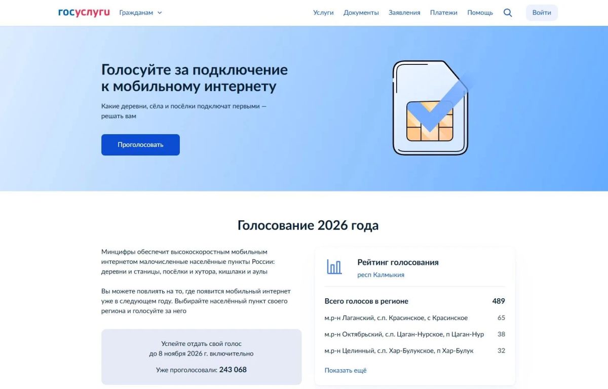 Жители Республики Калмыкия участвуют в голосовании за обеспечение мобильной связью малонаселённых пунктов