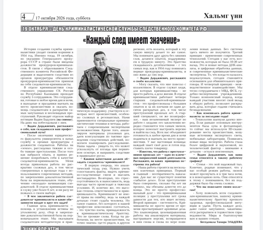 "Каждый след имеет значение" - интервью с руководителем отдела криминалистики следственного управления Следственного комитета России по Республике Калмыкия майором юстиции Вадимом Бадушевым в газете "Хальмг Унн" от 17...
