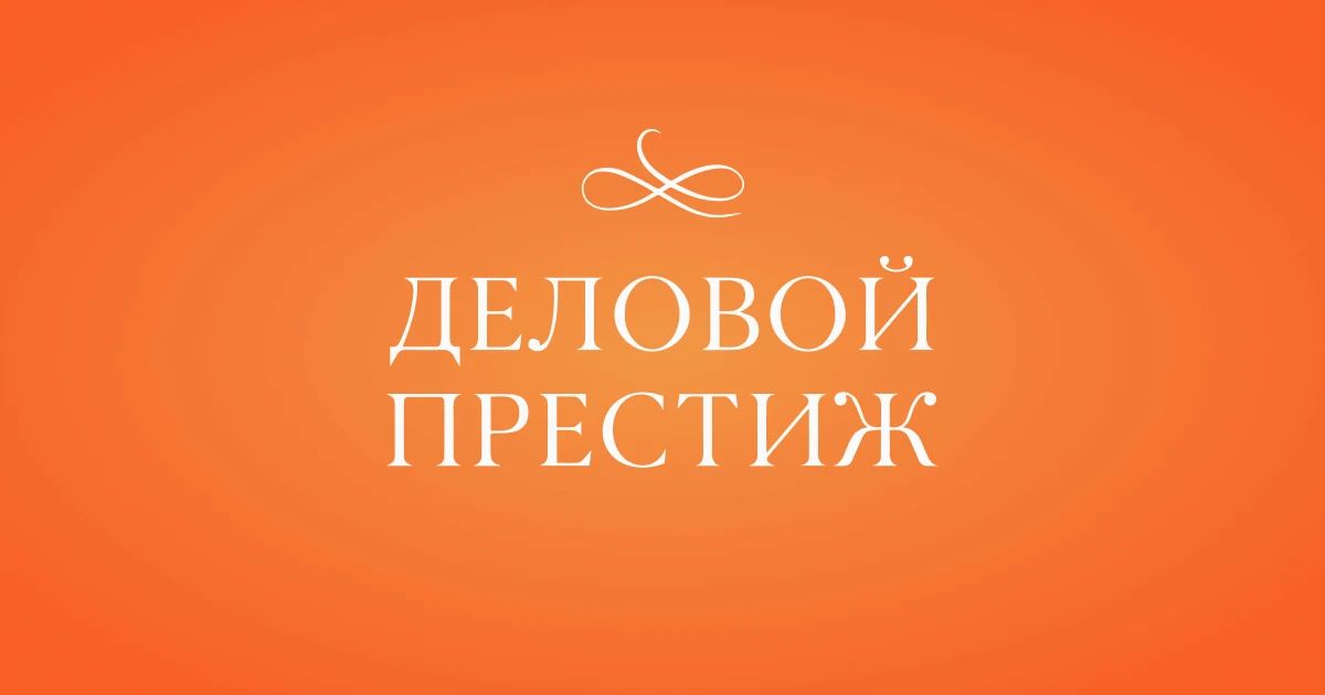 Стартовал приём заявок на участие в V Всероссийской национальной премии и форуме «Деловой престиж России» для руководителей, учредителей и собственников предприятий