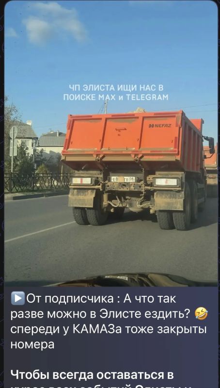 В ходе мониторинга сети Интернет, сотрудниками Госавтоинспекции выявлена публикация о том, что водитель грузового транспортного средства КамАЗ в городе Элиста передвигается с закрытыми государственными регистрационными... В ходе мониторинга сети Интернет, сотрудниками Госавтоинспекции выявлена публикация о том, что водитель грузового транспортного средства КамАЗ в городе Элиста передвигается с закрытыми государственными регистрационными...