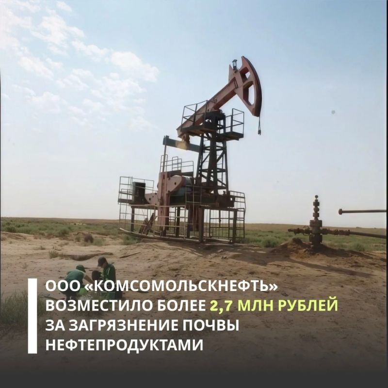 «Комсомольскнефть» возместила 2,7 млн рублей за загрязнение почв в Калмыкии