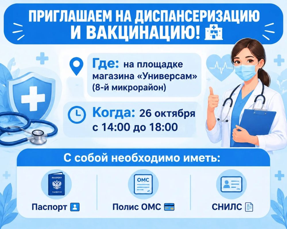 Городская поликлиника приглашает на диспансеризацию и вакцинацию взрослого населения 26 октября на площадке «Универсам»