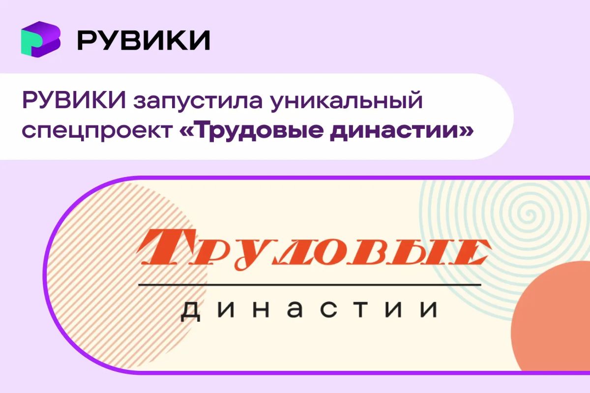 Трудовые династии России: РУВИКИ собирает истории семей, преданных своему делу