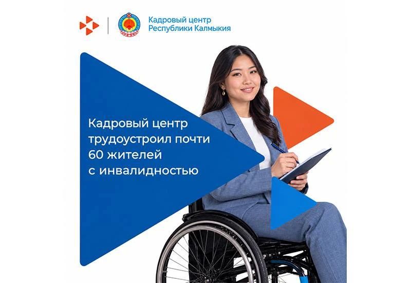 Почти 60 жителей Калмыкии с инвалидностью нашли работу при поддержке Кадрового центра