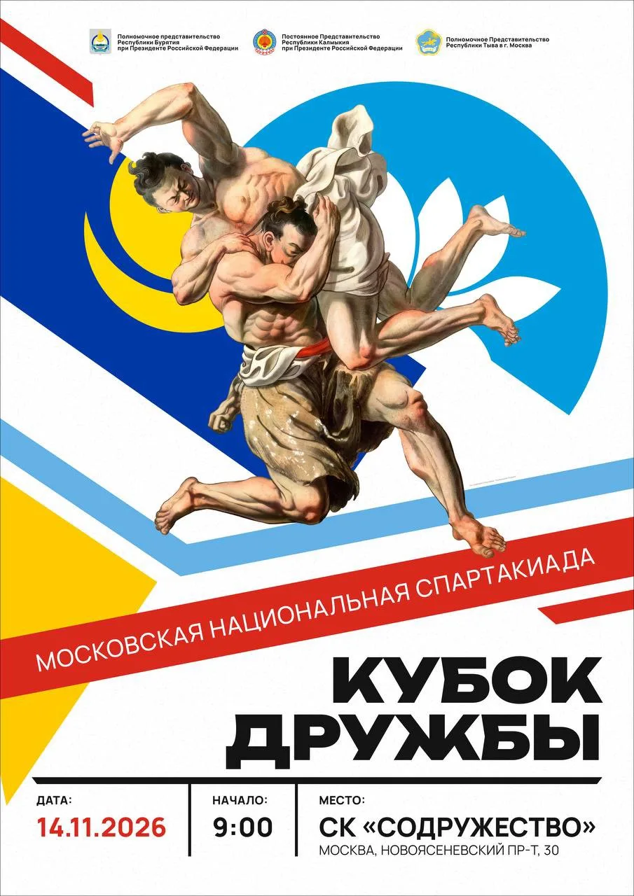 «Кубок дружбы-2026»: в Москве пройдет национальная спартакиада трех буддийских регионов